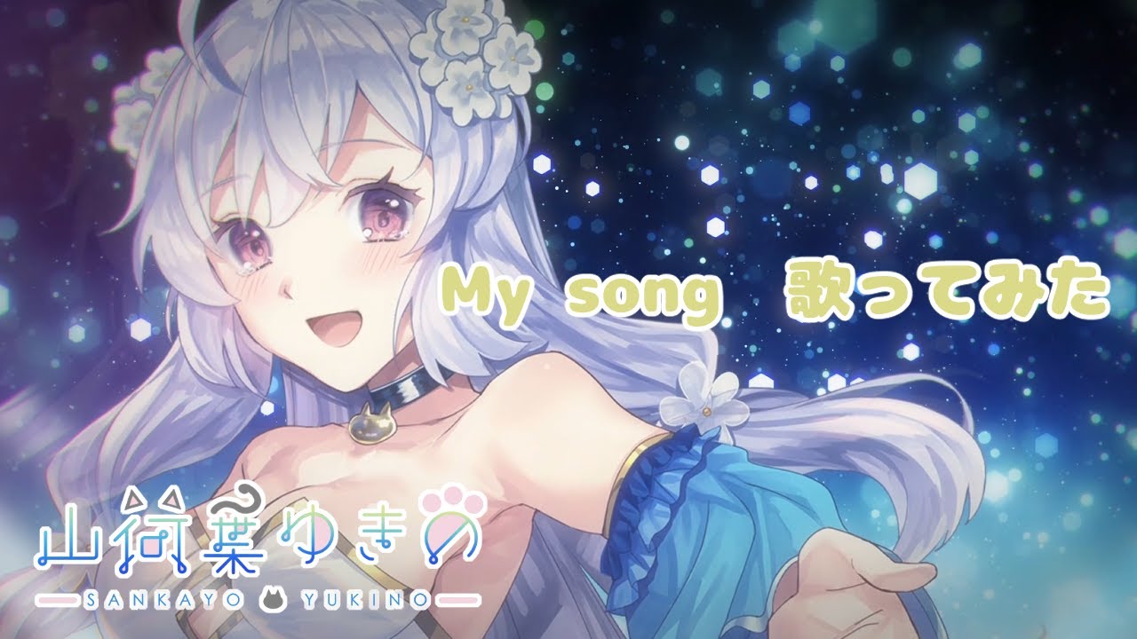 【歌ってみた】My song / 角巻わため covered by 山荷葉ゆきの