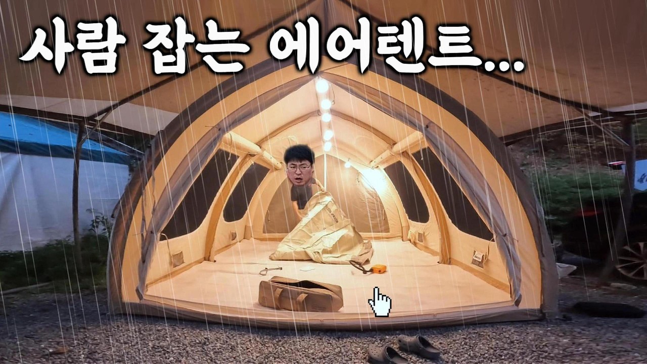 에어텐트 우중캠핑의 민낯 공개...🫠 힐링 말고 현실을 보여드립니다... 🥲