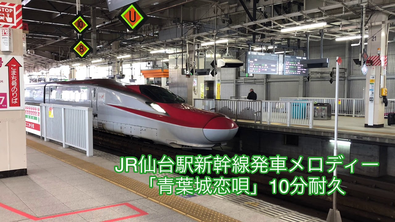 【高音質！】JR仙台駅新幹線発車メロディー「青葉城恋唄」10分耐久
