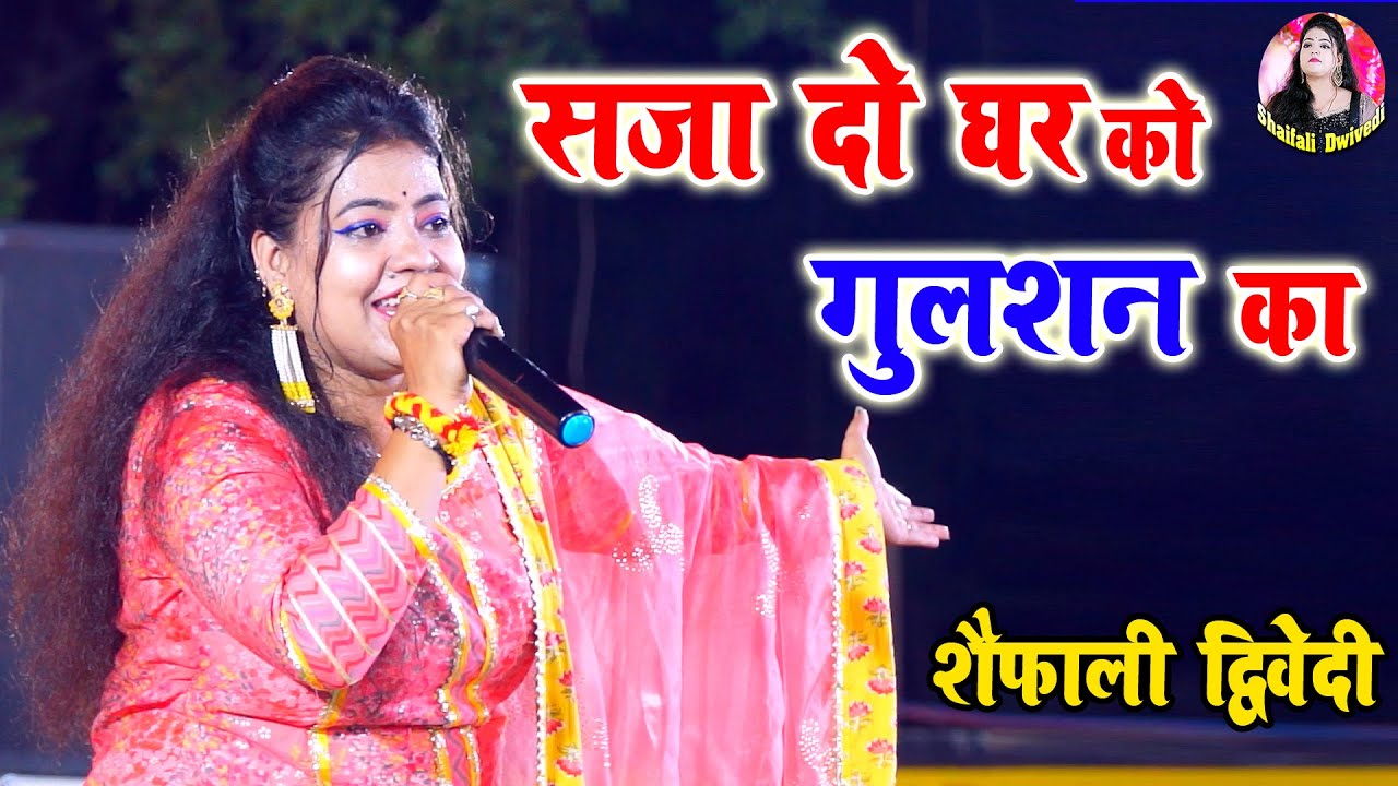 सजा दो घर को गुलशन सा मेरे सरकार आये हैं | Saja Do Ghar ko Gulshan Sa | Shaifali Diwedi  Bhakti Song