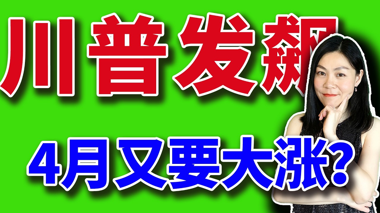 美股：特朗普发飙，4月会像去年一年暴涨吗？【2026-03-31】