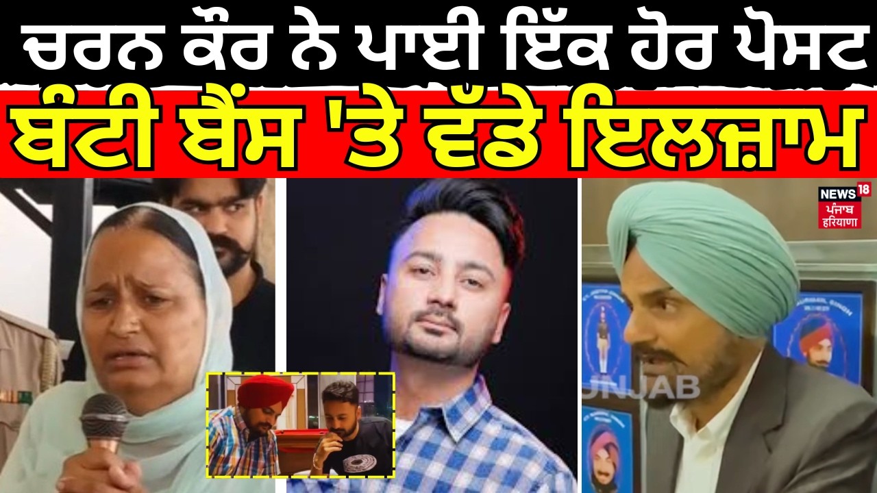 Charan Kaur ਨੇ ਪਾਈ ਇੱਕ ਹੋਰ ਪੋਸਟ, ਬੰਟੀ ਬੈਂਸ 'ਤੇ ਵੱਡੇ ਇਲਜ਼ਾਮ | Moosewala | Bunty Bains | Shabir | N18V