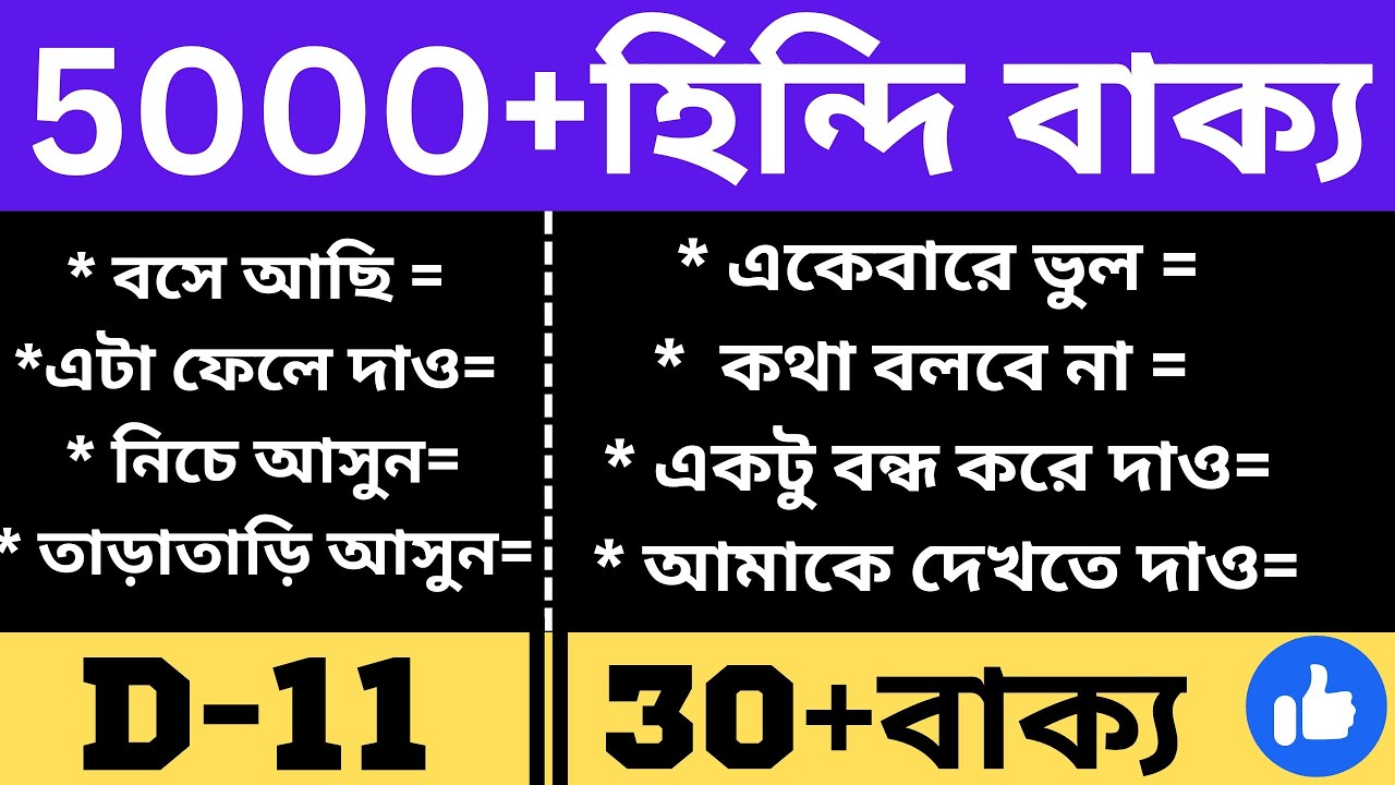 Day-11 || প্রতিদিন ব্যবহৃত হয় এমন 30+বাক্য | learn hindi easily | সহজে হিন্দি ভাষা শিক্ষা