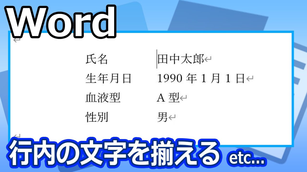 Wordで文字を配置する色んな方法【YouTubeパソコン教室】