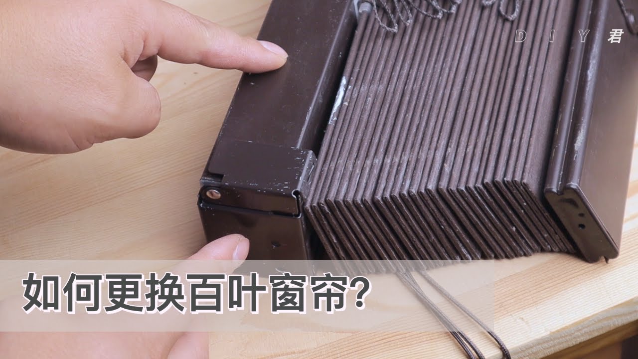如何安装百叶窗帘，百葉簾(Blinds)