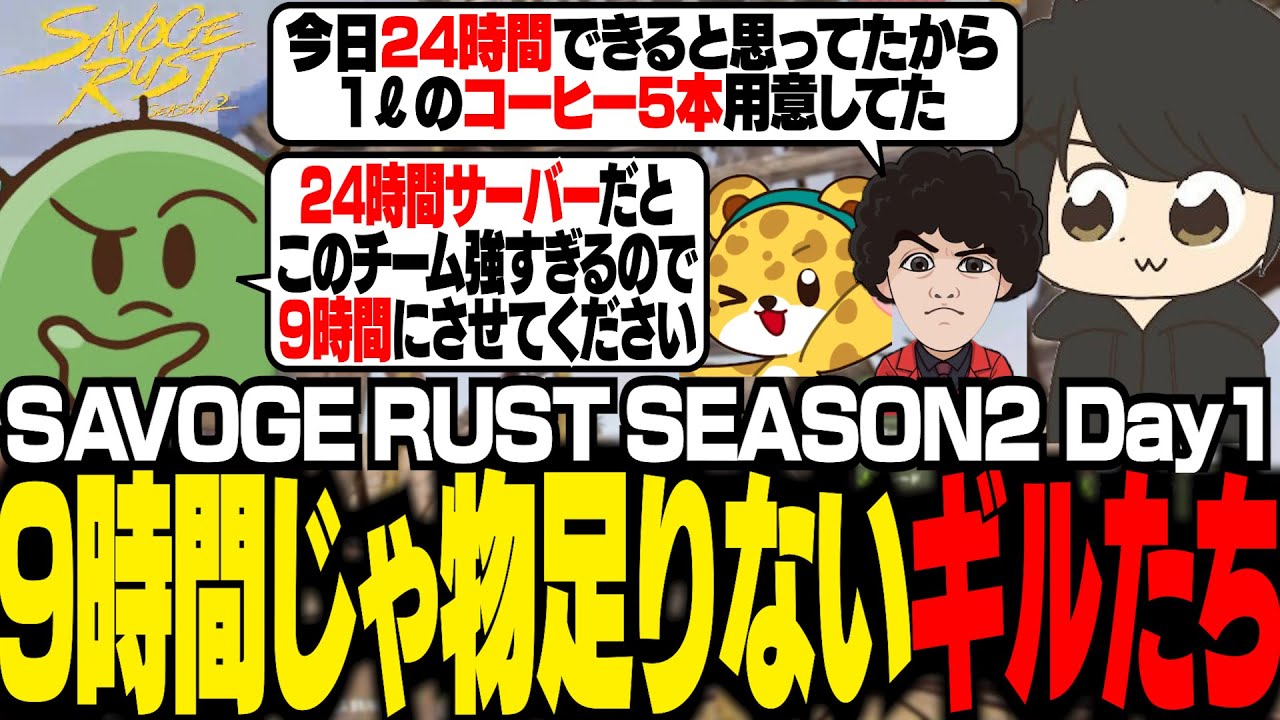 【SAVOGE RUST】24時間ファームする気満々だったが、運営のぐちつぼに対策されてしまっていたギルたち【ギルくん/Rust】