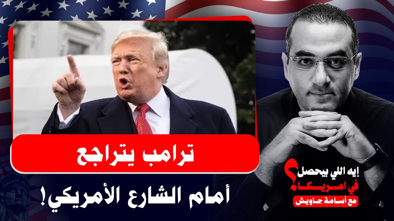 ترامب يتراجع أمام غضب الشارع الأمريكي.. تطورات مينيسوتا وشبح الحرب الأهلية يهدد أمريكا!