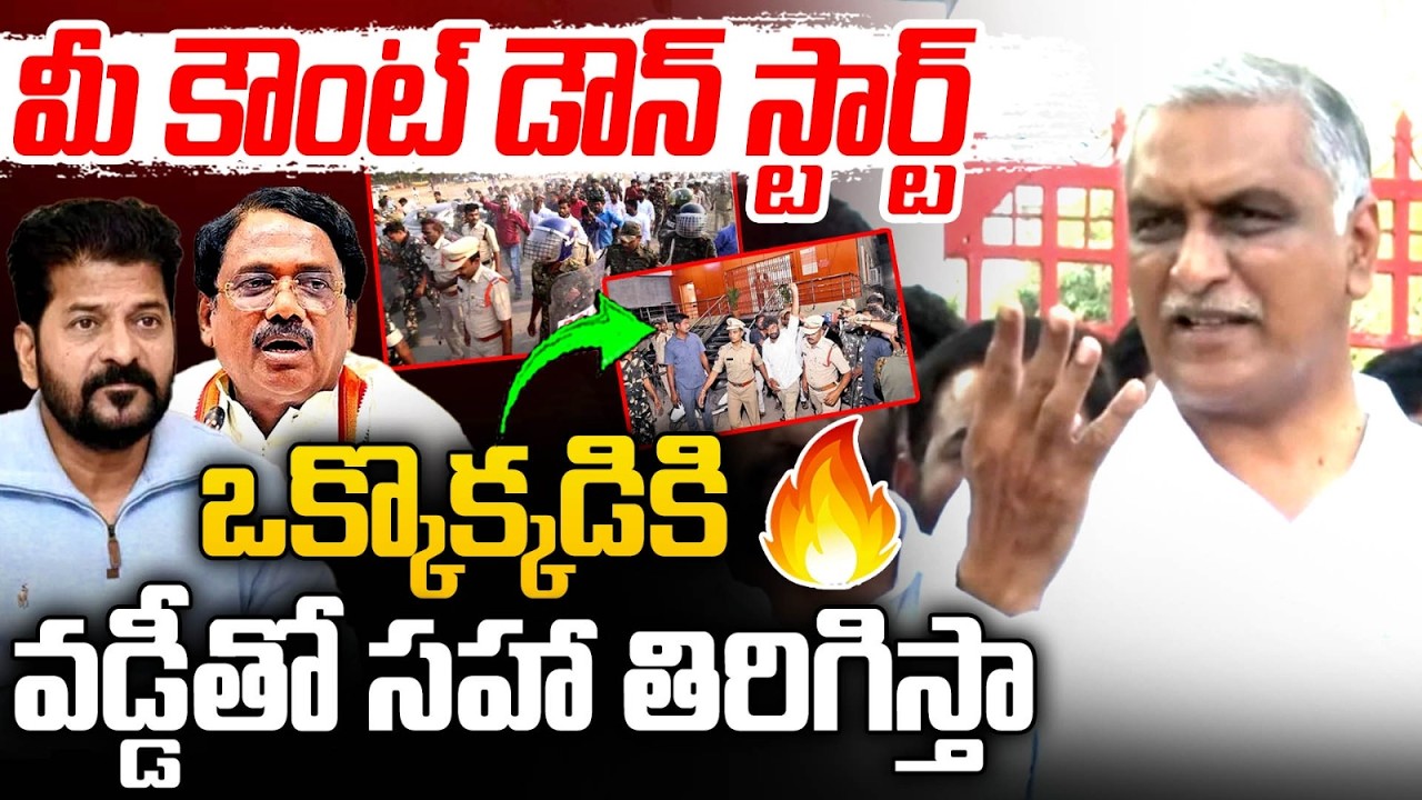 వడ్డీతో సహా తిరిగిస్తా : Harish Rao Serious Warning To Congress Leaders | CM Revanth | MT