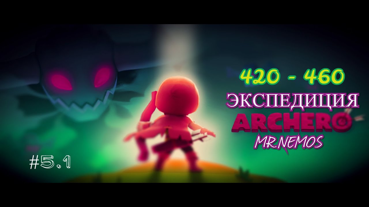 Archero #67 ЭКСПЕДИЦИЯ/ ЧАСТЬ 1/ ПРОХОЖДЕНИЕ by Mr.Nemos!