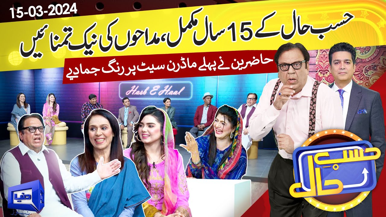 15 Years Complete, Celebration! | Hasb e Haal | 15 Mar 2024 | حسب حال | Dunya News