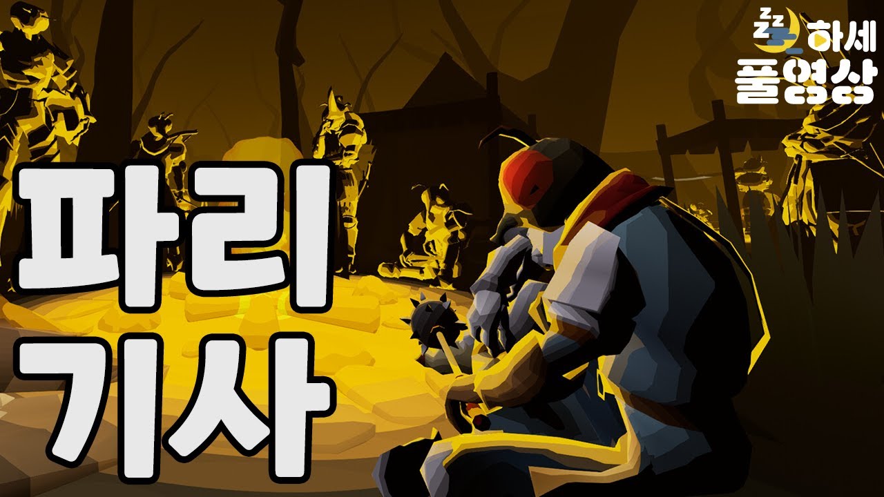 내가 파리 기사가 된다고? 이상하게 잘 만든 진득한 RPG!