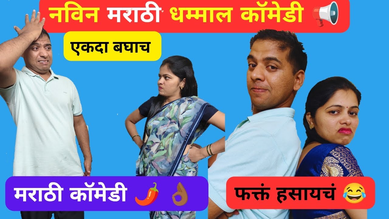 🔥तुफान मराठी नॉन स्टॉप कॉमेडी 🌶️ हसुन पोट दुखणार 🤣 नवरा-बायको धम्माल मस्ती 😛 नविन जोक्स ✅#youtube 
