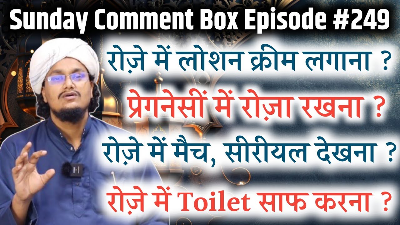 Sunday Comment Box Episode 249 | Roze mai Cream lagana ? | Roze ke Masail | Ramadan by A M Qasmi