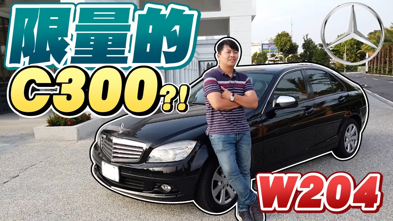 W204限量のC300！？2007 M-Benz C280 3.0｜兩千中古車