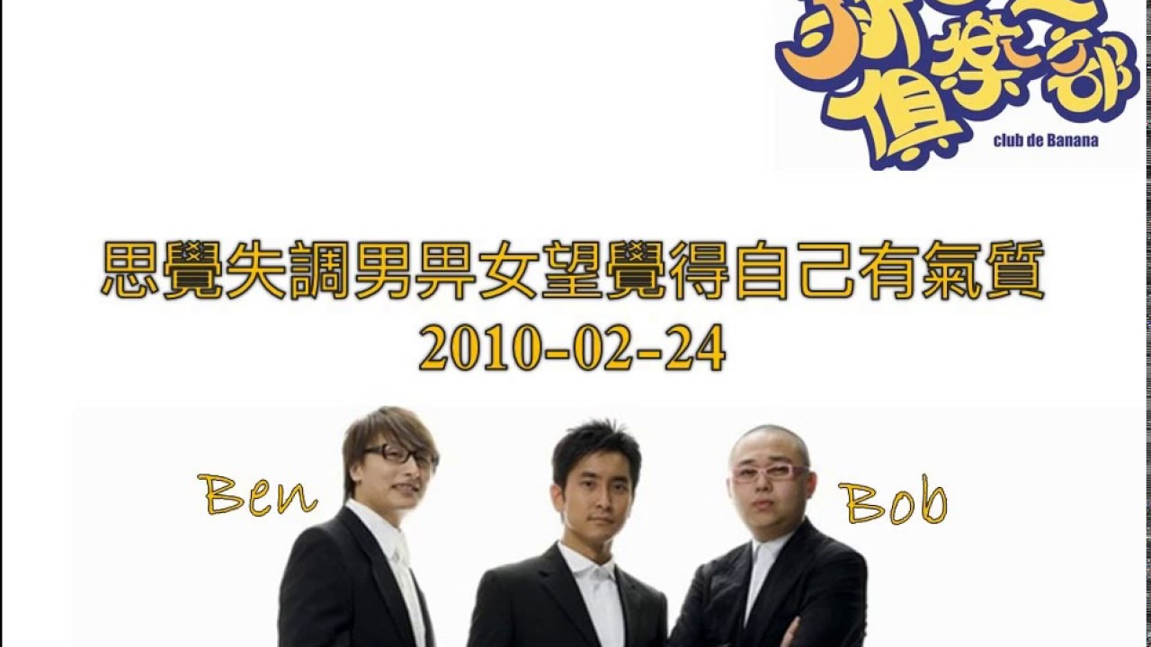 新香蕉俱樂部 - 思覺失調男畀女望覺得自己有氣質 20100224