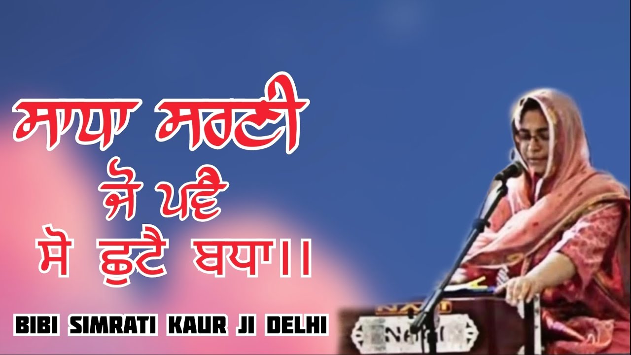 Latest Dodra Kirtan | Bibi Simrati Kaur Ji | ਸਾਧਾ ਸਰਣੀ | Akj | Simran | Samagam |
