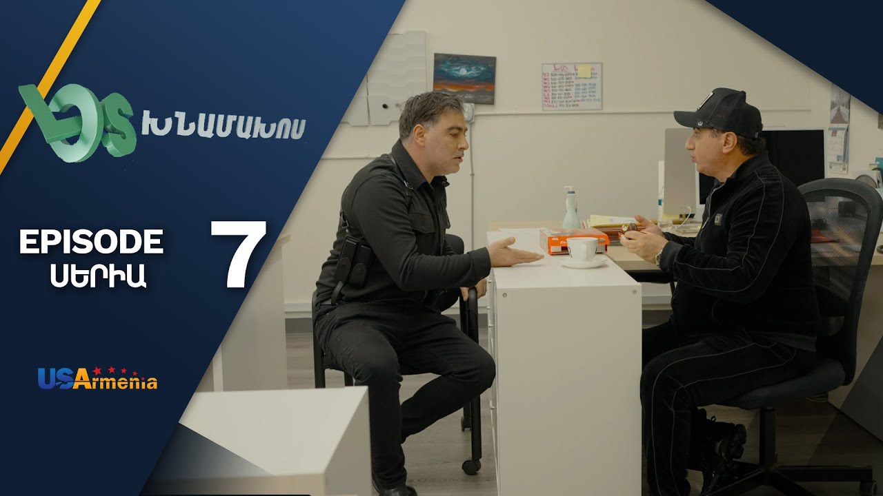 Լօս Խնամախոս, Սերիա 7/ Los Khnamakhos, Episode 7