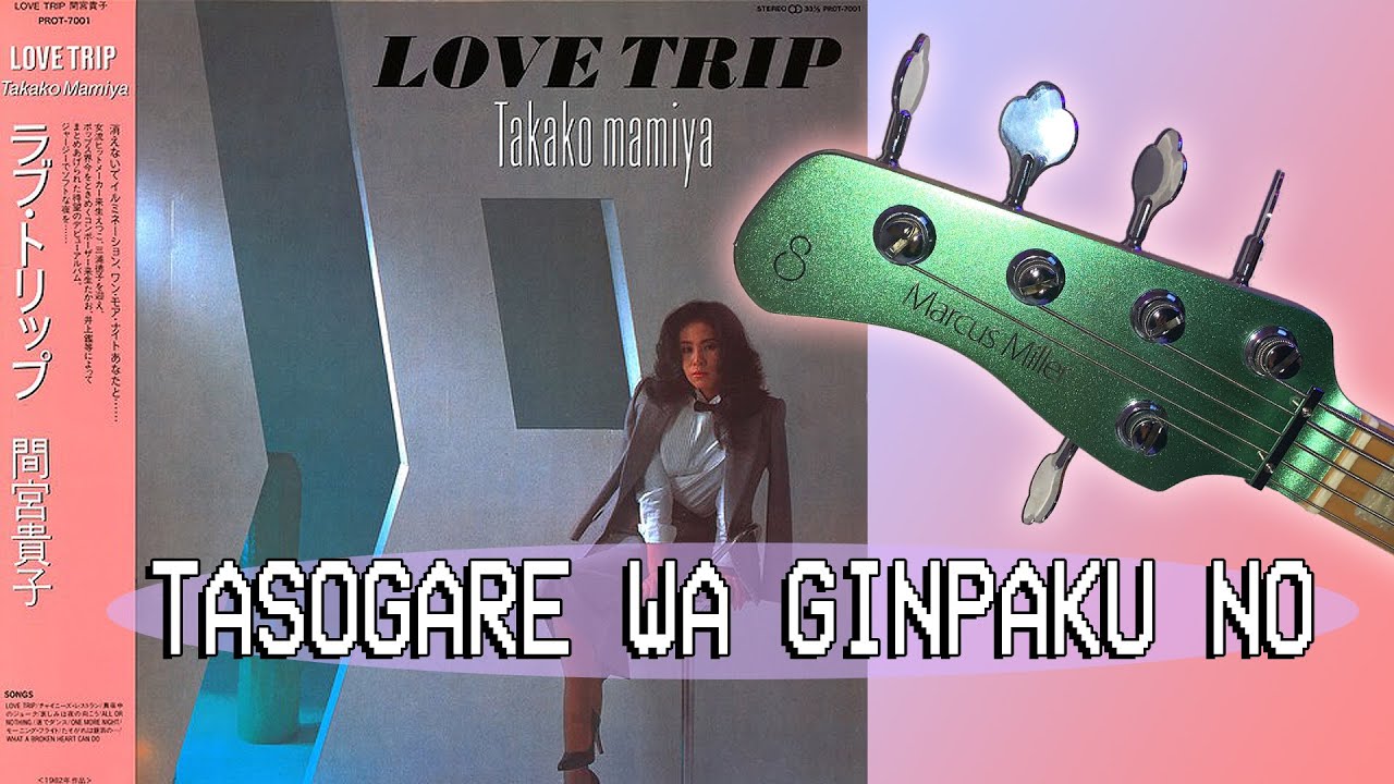 Takako Mamiya [間宮貴子] - Tasogare wa Ginpaku no (Bass Cover)