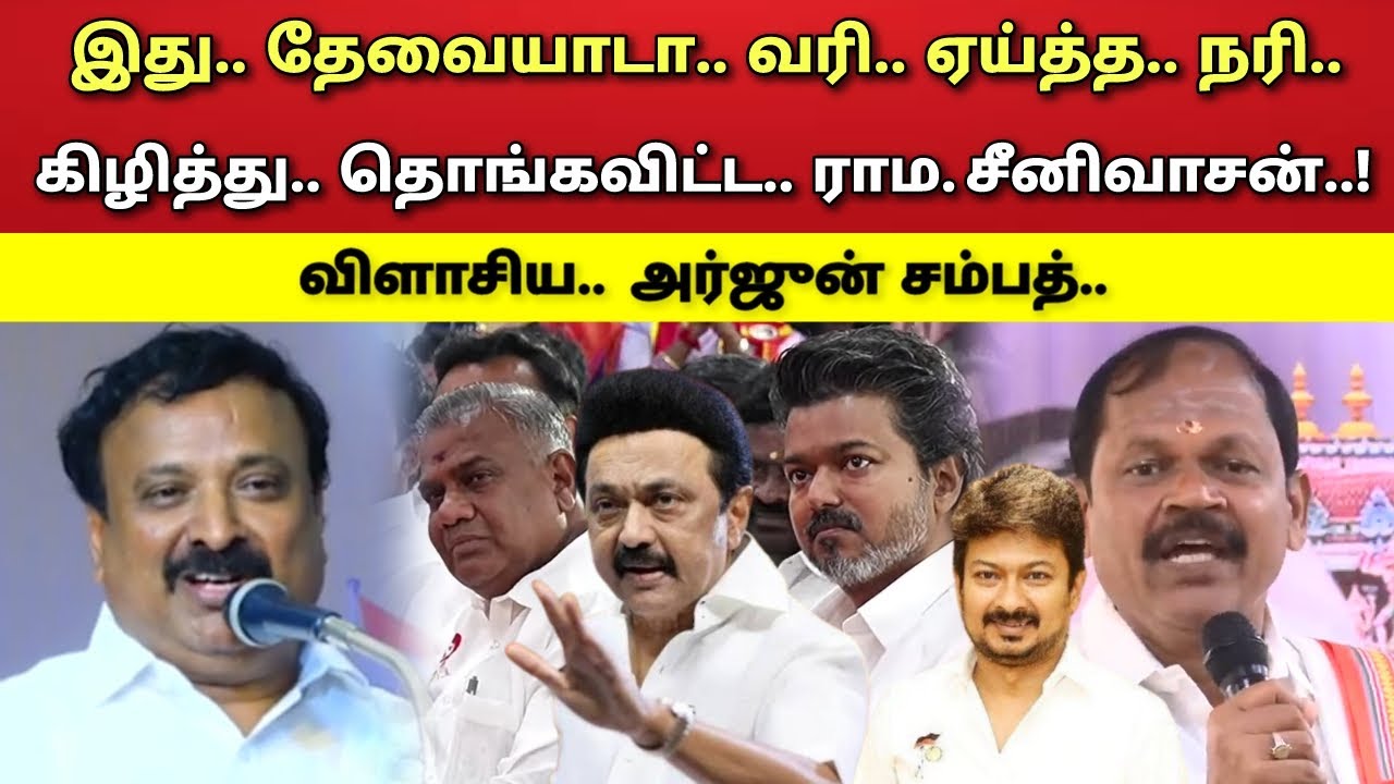 வரி - கட்டாத - நரி - விஜய் - விளாசிய - ராம. சீனிவாசன் - அர்ஜுன் சம்பத் !