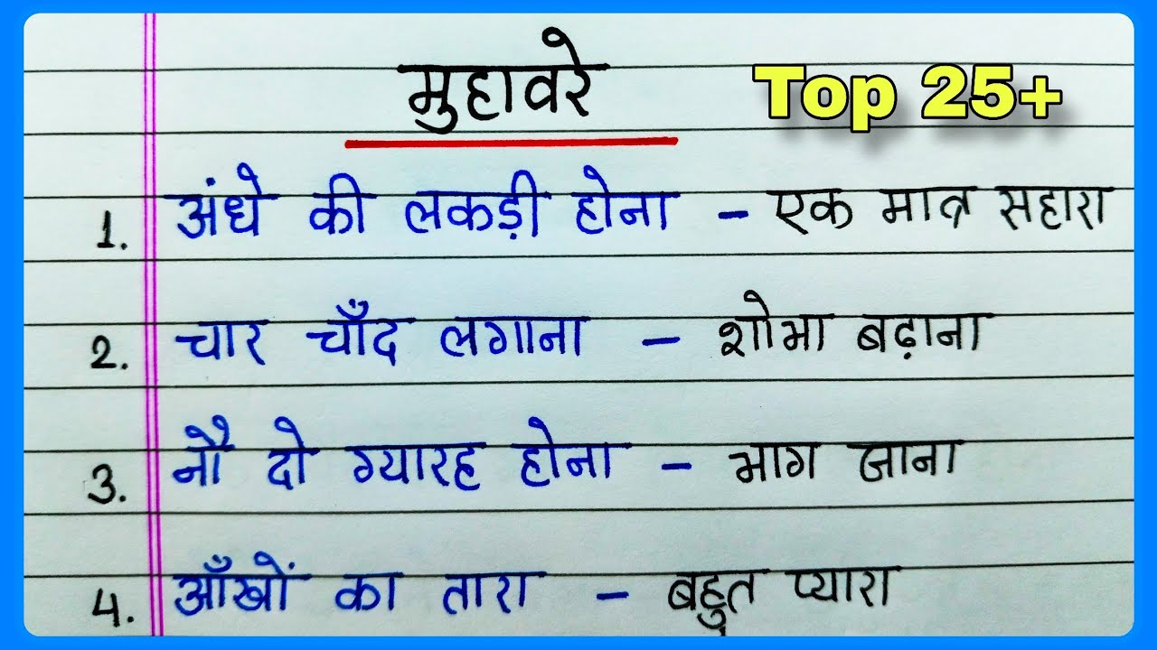 मुहावरे हिंदी में/हिंदी मुहावरे/मुहावरा/Muhavre in Hindi/Muhavre Hindi mein/Hindi Muhavre/ Mahavare