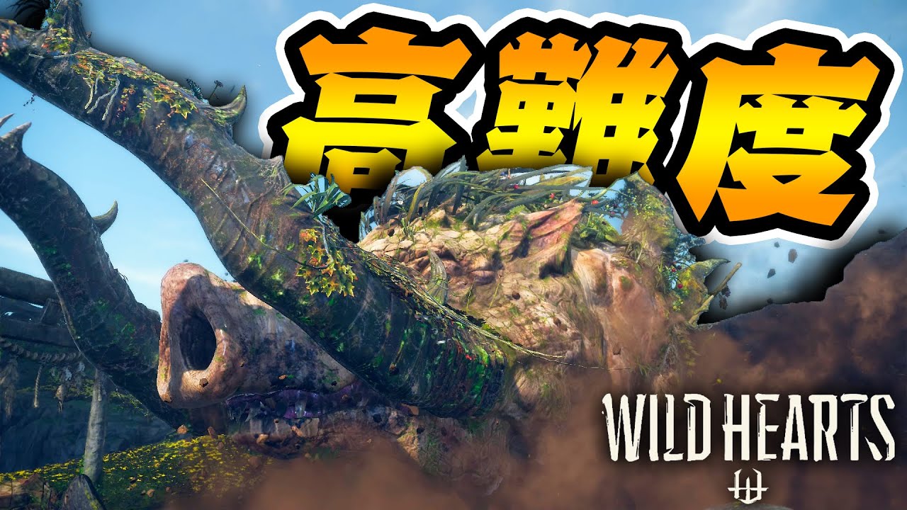 モンハン歴１５年の俺ですら難しすぎる狩りゲー-PART2-【ワイルドハーツ/WILD HEARTS】