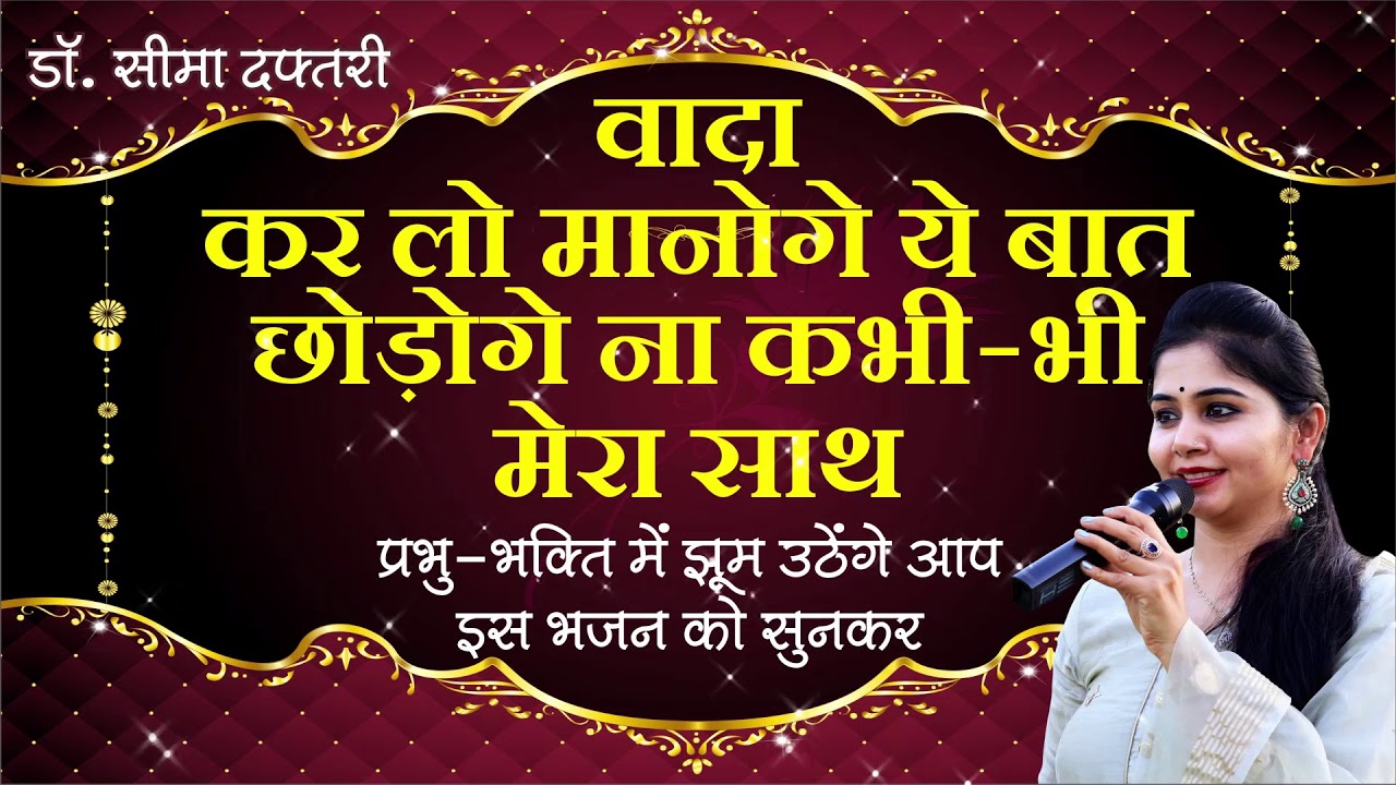 वादा कर लो मानोगे ये बात, छोड़ोगे ना कभी-भी मेरा साथ | डाॅ. सीमा दफ्तरी के स्वर में आध्यात्मिक भजन