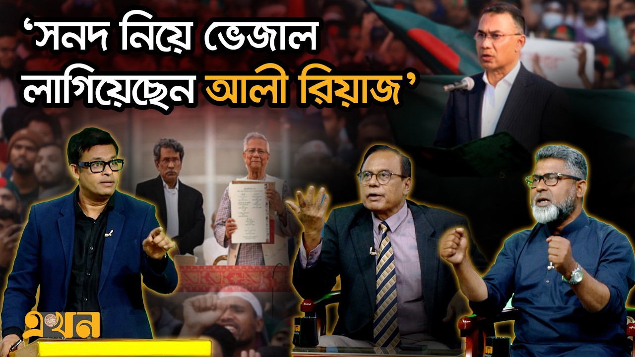 ‘শপথ নিয়ে সংবিধানের তোয়াক্কা করেনি ড. ইউনূস’ | Ekhon Prokash | Dr Yunus | Ali Riaz | Ekhon TV