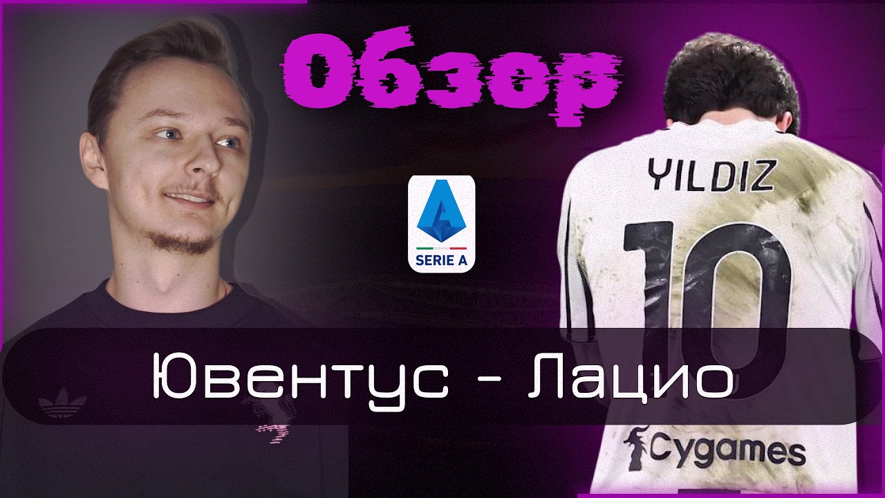 Хищник без инстинкта! | Ювентус - Лацио | Обзор матча