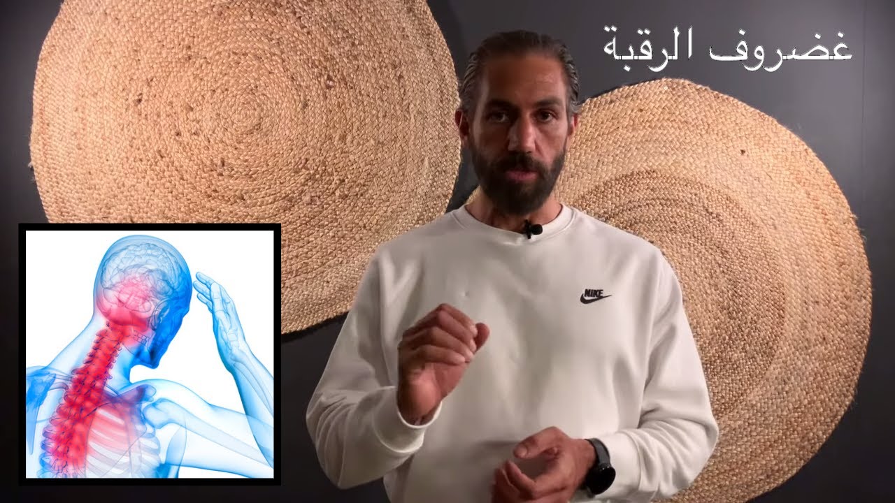 ٢٣- علاج تشنجات الرقبة, غضروف الرقبة او دسك الرقبة -  تمارين المرحلة الأولى.