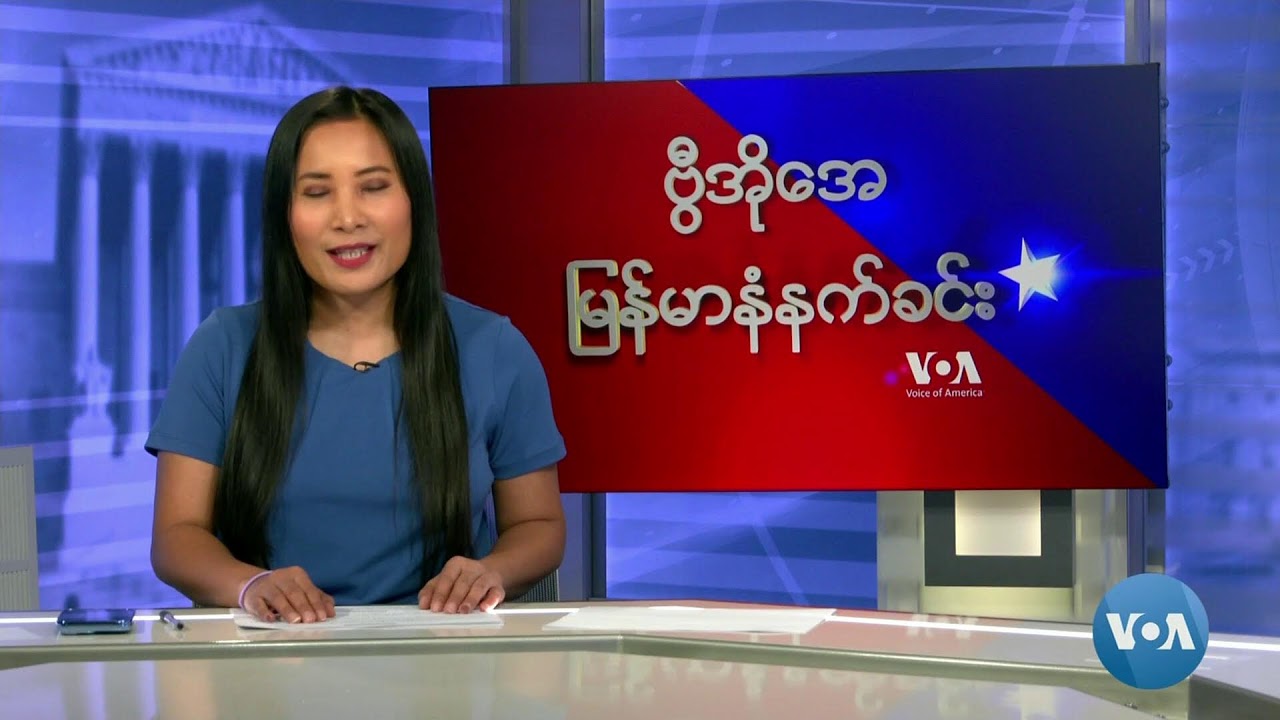 ဗွီအိုအေ မြန်မာနံနက်ခင်း (နိုဝင်ဘာ၂၄၊ ၂၀၂၃)