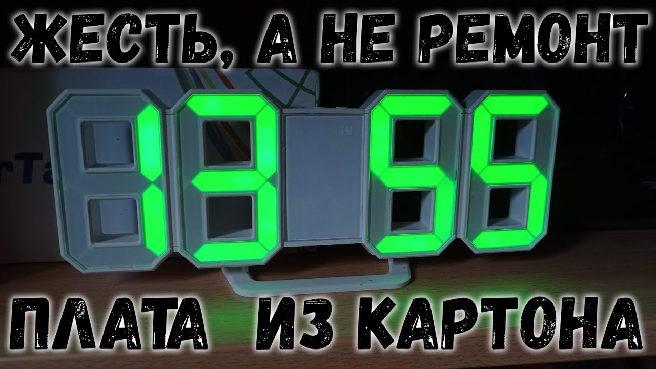 Такого ремонта я еще не делал! Плата из картона, LED часы от подписчика