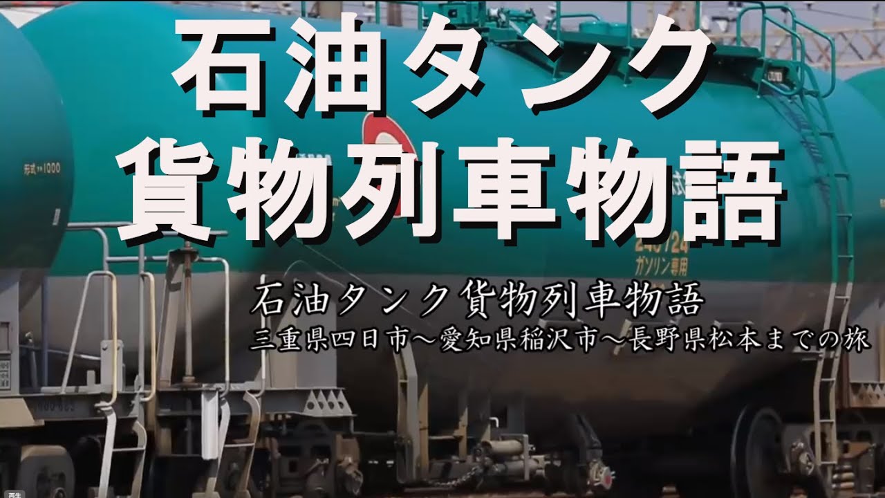 国鉄時代に作られた電気機関車EF64とディーゼル機関車DD51が運ぶ「タンク貨物列車はどこから、どこまで運ぶ？」塩浜から松本まで貨物車と機関車を追っかけ！6883レ・5875レ