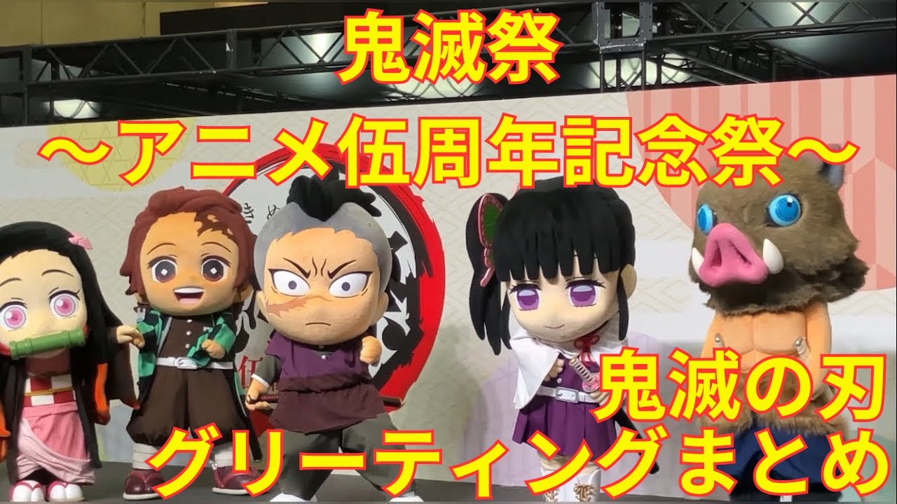 鬼滅の刃「鬼滅祭〜アニメ伍周年記念祭〜」みに隊士グリーティング まとめ Demon Slayer 着ぐるみ