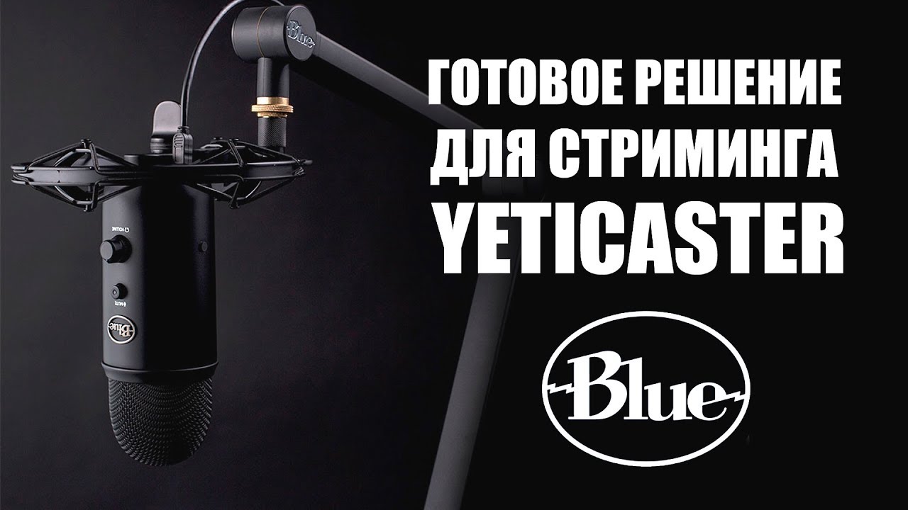 Микрофон для стримеров Blue Yeticaster | Обзор железа