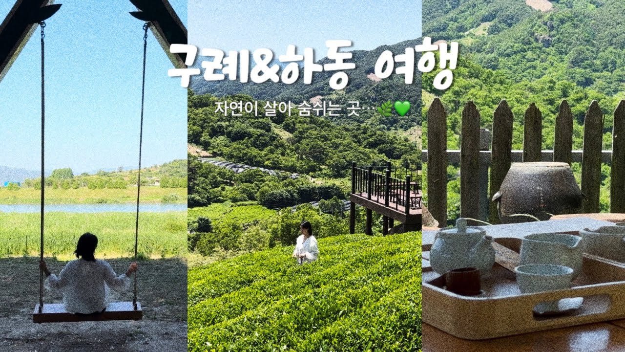 [구례하동 여행vlog] 자연이 살아 숨쉬는 구례&하동 여행 3박 4일