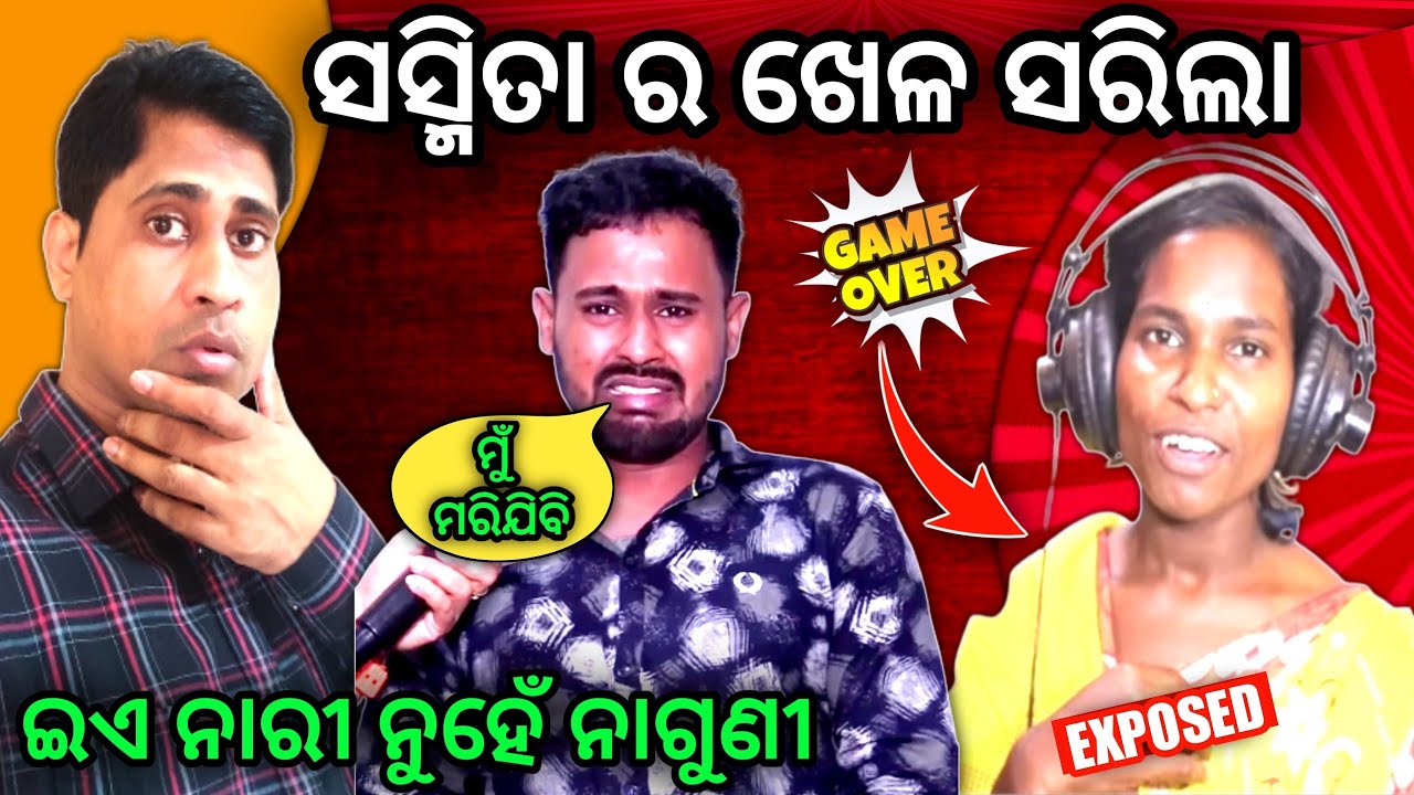 ସସ୍ମିତା ର ଖେଳ ସରିଲା 😲|| Sasmita Jena Rahul || Mr Arup Das