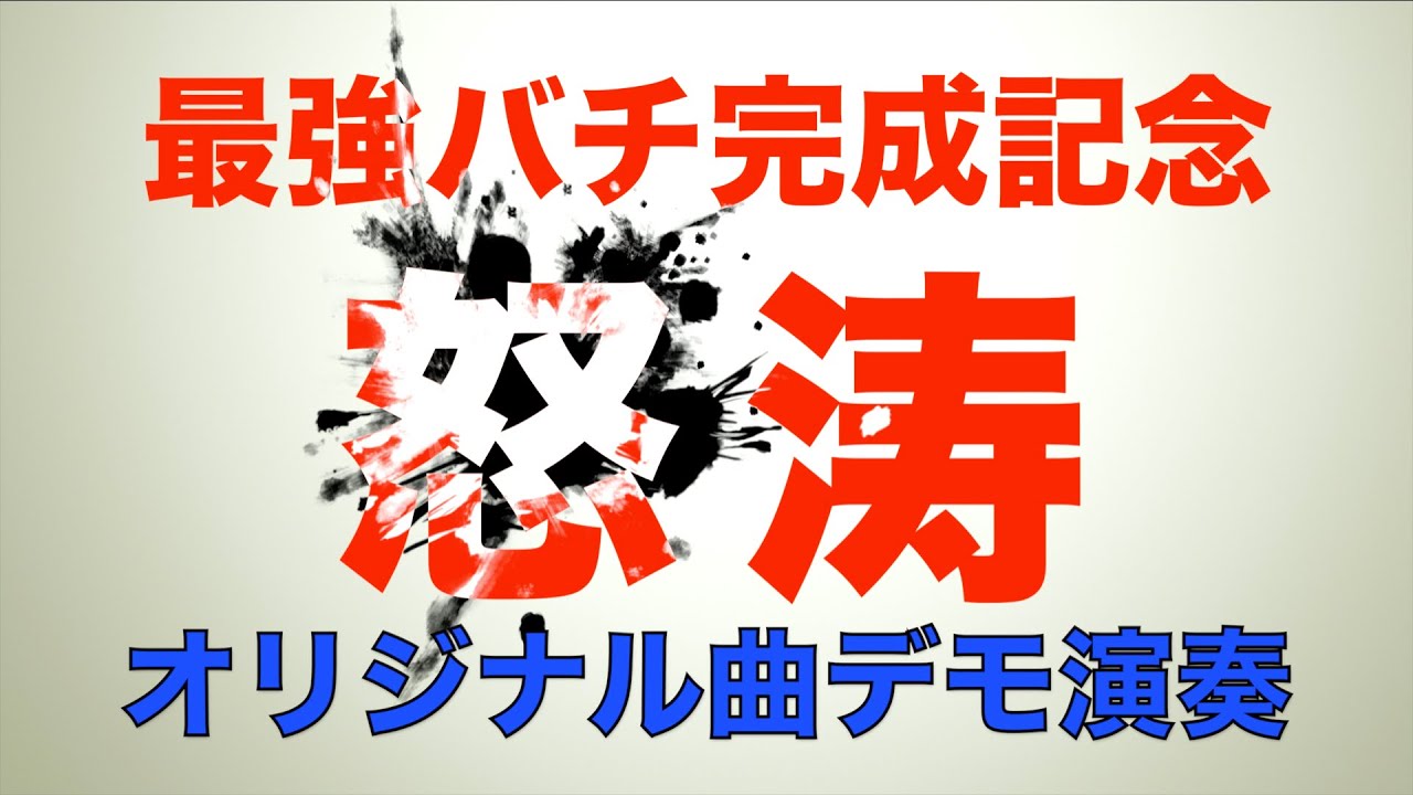 【プロ和太鼓奏者自宅デモ】オリジナル曲「怒涛」最強自宅練習バチ完成記念！