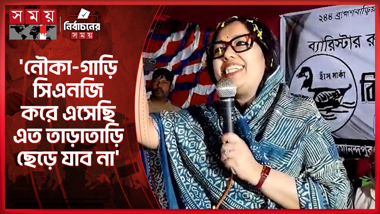 হাঁস মার্কায় নির্বাচনী প্রচারণায় ব্যস্ত রুমিন ফারহানা | Rumeen Farhana | Brahmanbaria-2 | Somoy TV