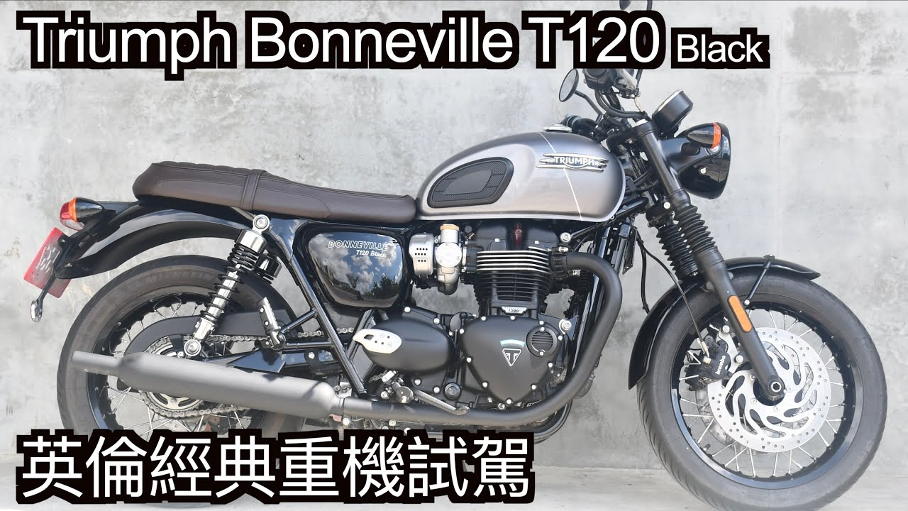 【摩托車試駕51】Triumph Bonneville T120 Black 英倫經典重機試駕 | 小小丹尼 - 誰說復古車就沒有配備的 來自凱旋超過一甲子的經典復刻 安東貿易 Testride