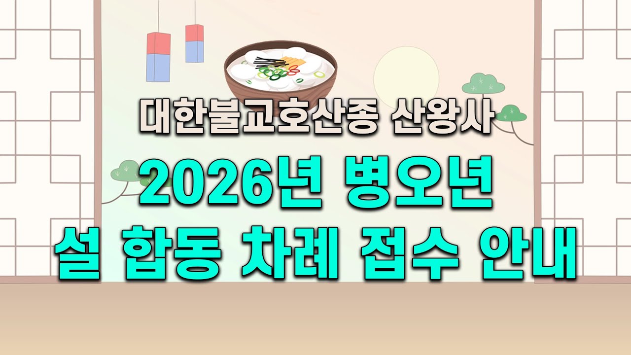 [산신기도 도량 산왕사] 2026년 병오년 설 합동 차례 접수 받습니다