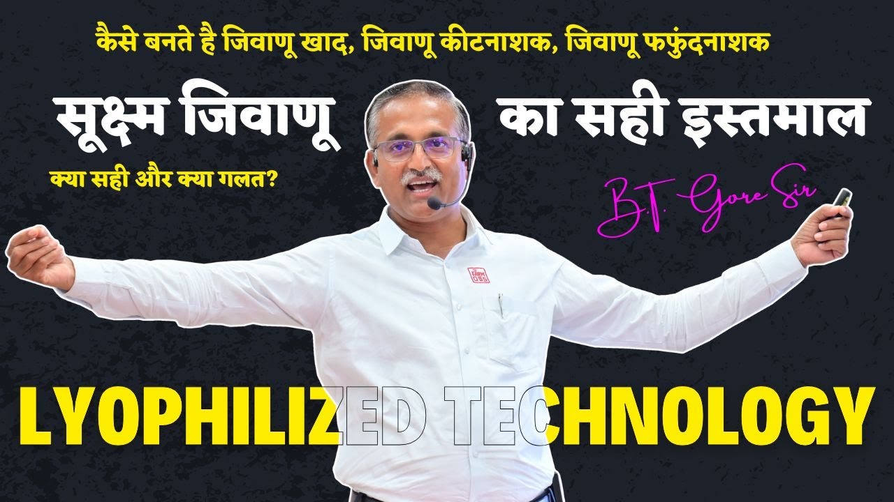 कैसे बनते है जिवाणू खाद, जिवाणू कीटनाशक, जिवाणू फफुंदनाशक  @BTGore  Lyophilized Technology.