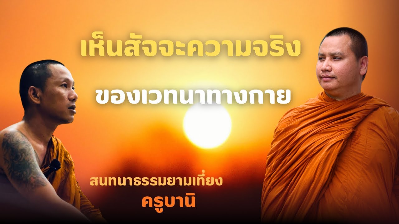 สนทนาธรรมกับครูบานิ 8 มี.ค. 69[12:00]ณ สำนักสงฆ์ถ้ำแจ้ง จ.ลำปาง