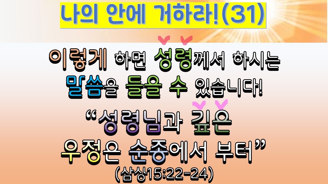 나의 안에 거하라(31)_이렇게 하면 성령께서 하시는 말씀을 들을 수 있습니다_ 성령님과 깊은 우정은 순종에서 부터(삼상15:22-24)