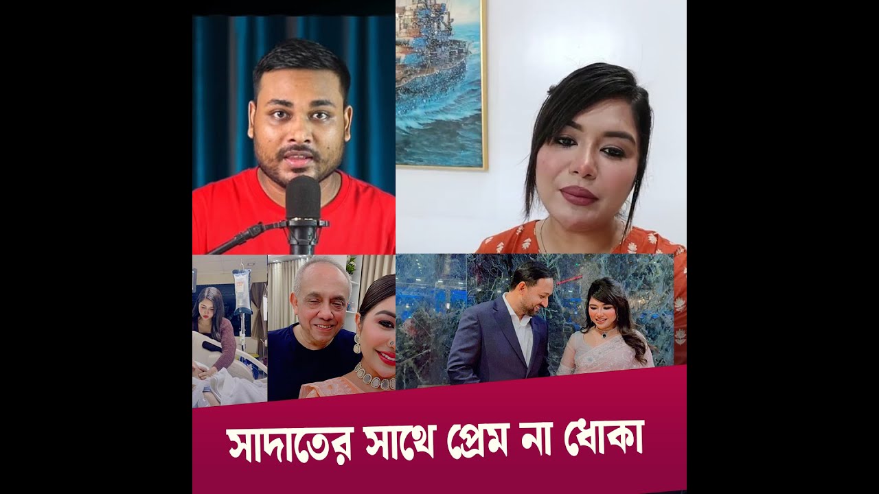 সাদাতের সাথে প্রেম না দোখা হয়েছে