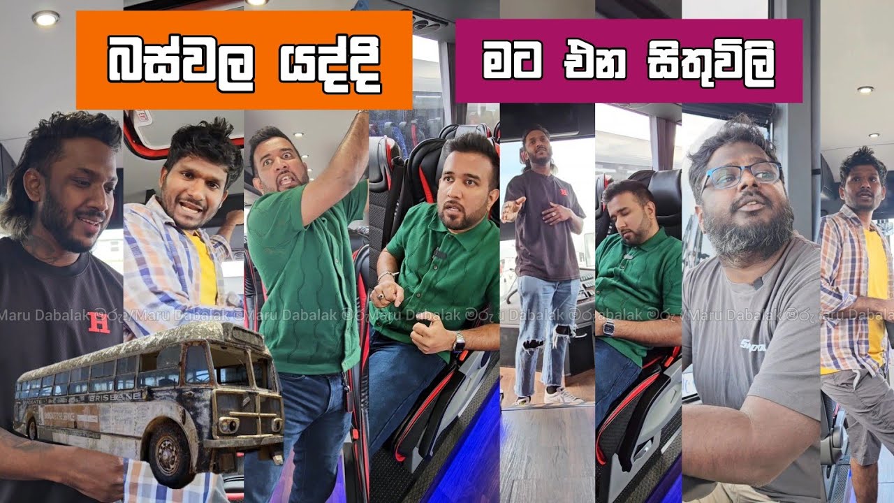 බස්වල යද්දි මට එන සිතුවිලි Dilip Thejana buswala yaddi mata ena sithuvili දිලිප් තේජන #comedy