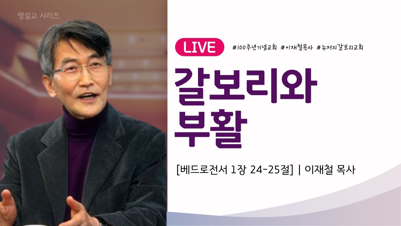 《이재철목사의 명설교》갈보리와 부활 _베드로전서 1장 24-25절 #이재철목사 #100주년기념교회 #문정웅목사 #뉴저지갈보리교회