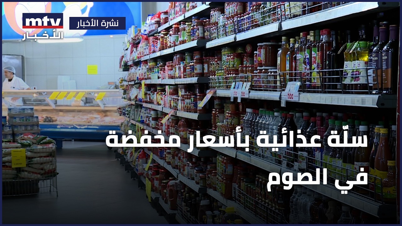 سلّة عذائية بأسعار مخفضة في الصوم