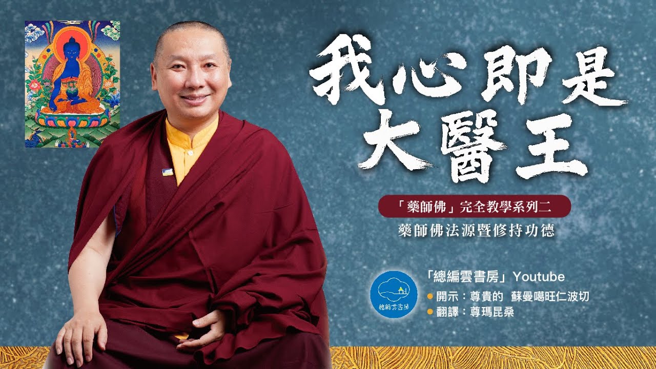 蘇曼噶旺仁波切：藥師佛完全教學【化育│總編雲書房】我心即是大醫王.系列二  藥師佛法源暨修持功德