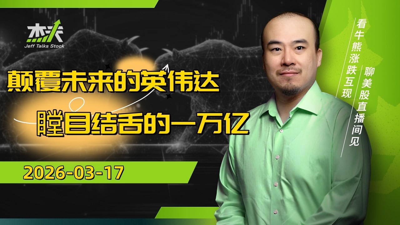 03/17 杰夫美股盘中直播 - 英伟达的野望！市场没有完全读懂，买不买？#股票，#stocks，#美股，#btc，#crypto，#nvda，#MU，#GOOG，#oil，#AVGO，#美伊，#石油