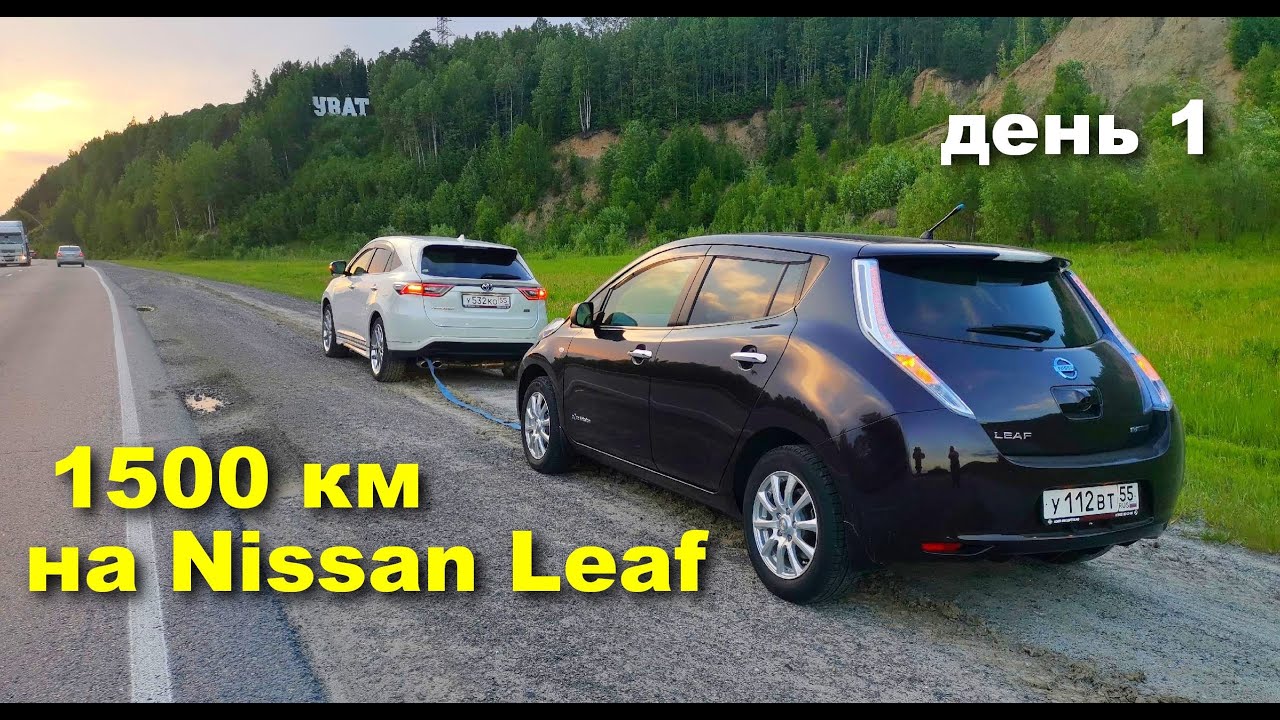 1500 км за сутки на Nissan Leaf. Часть 1